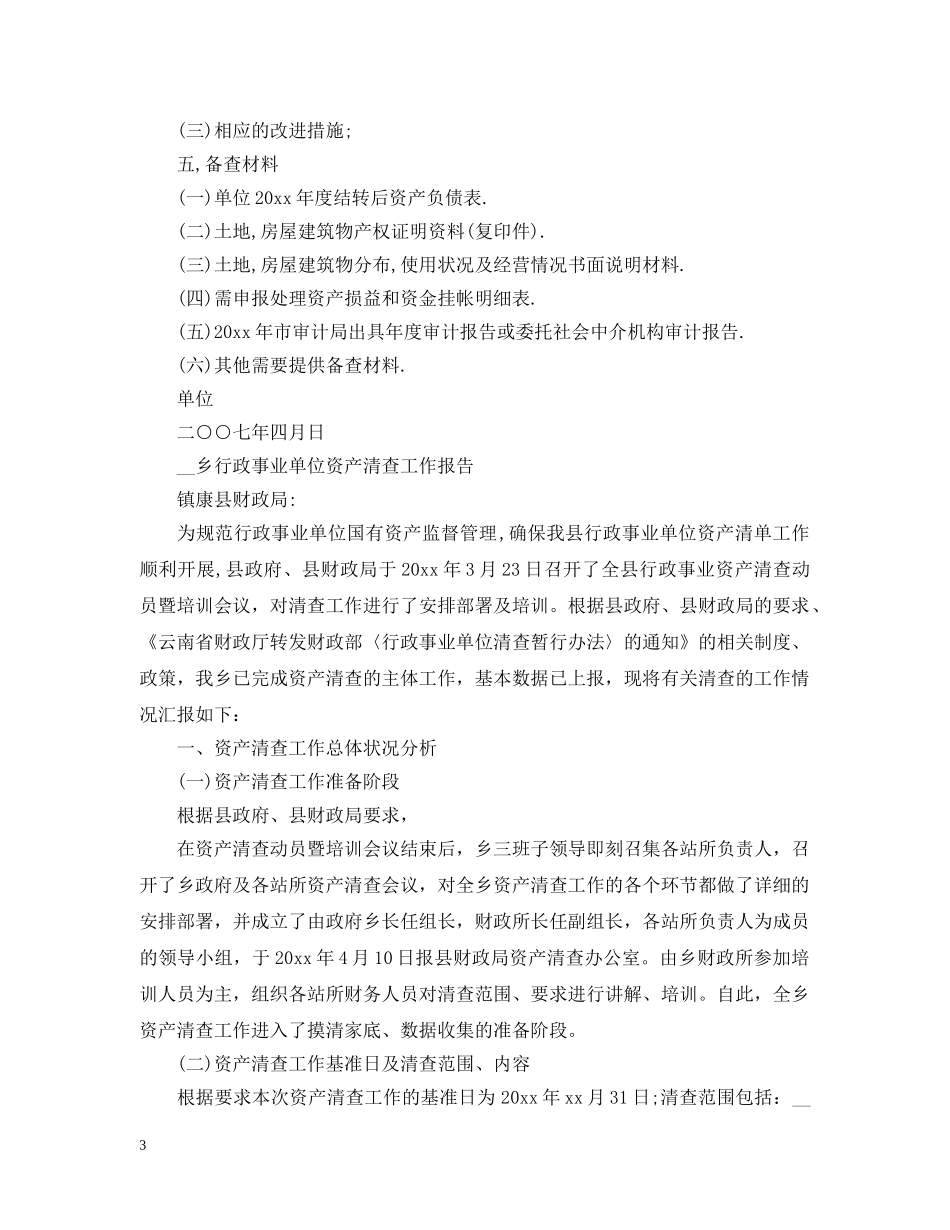 资产清理工作报告 _第3页