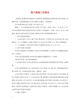 资产清理工作报告 