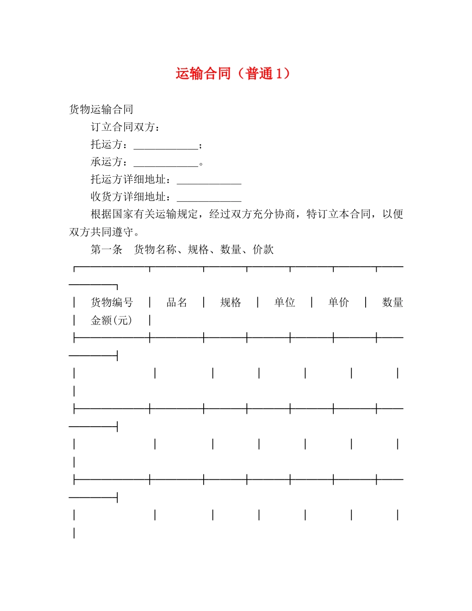 运输合同（普通1）2 _第1页