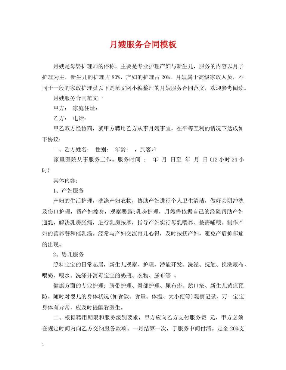 月嫂服务合同模板 _第1页
