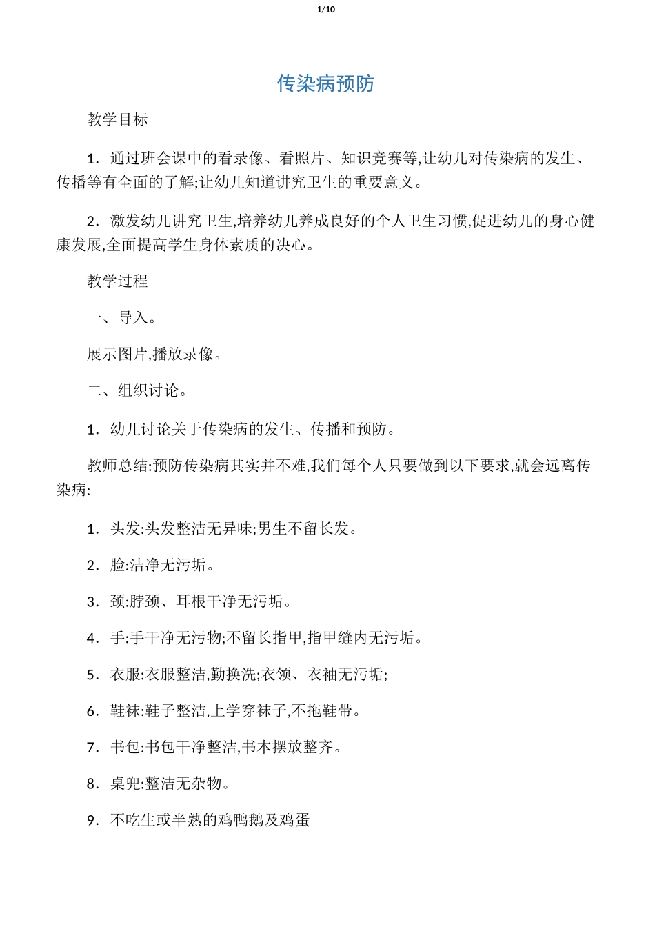 传染病预防教案_第1页