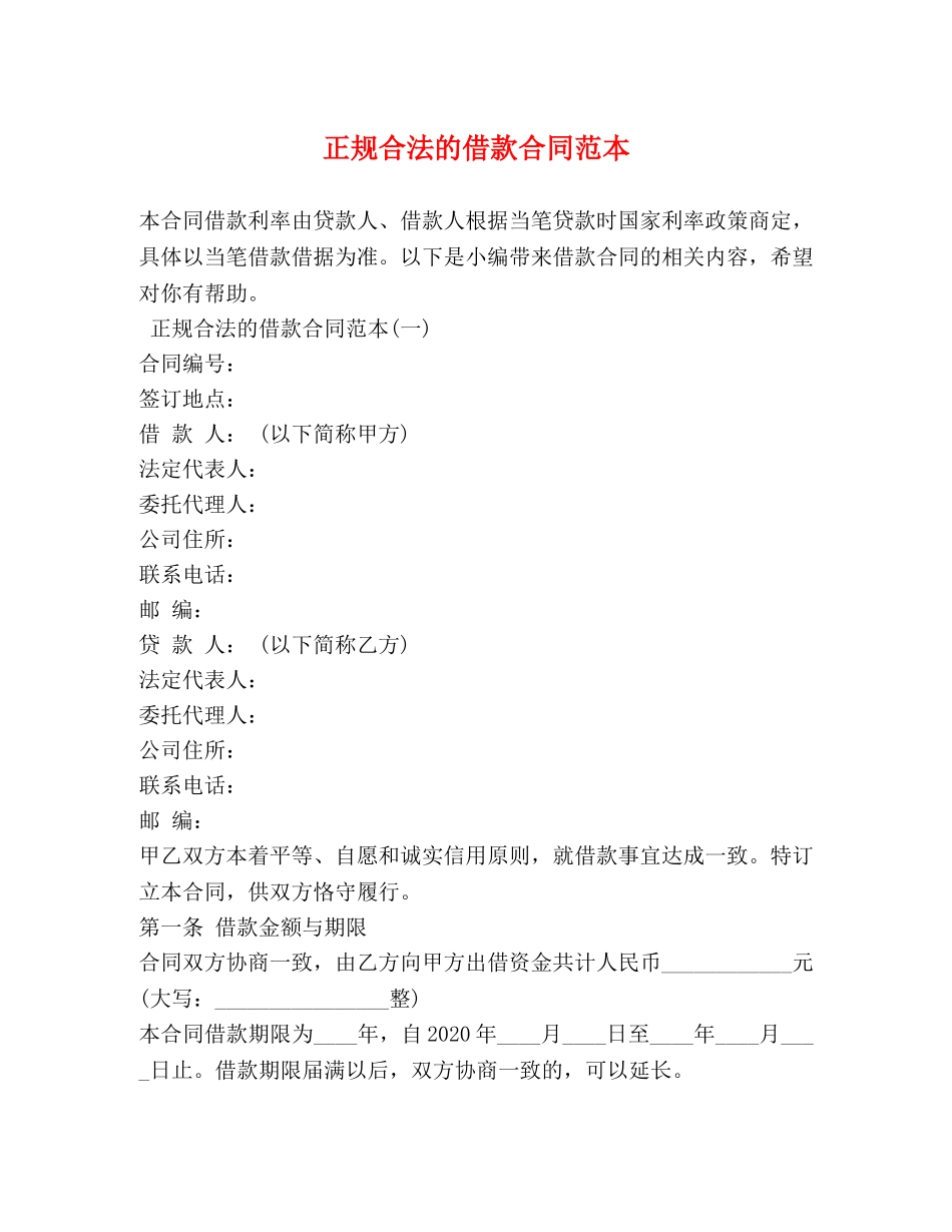 正规合法的借款合同范本 _第1页
