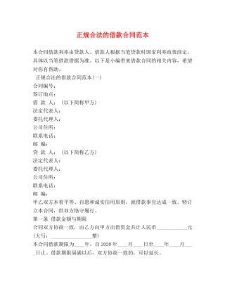 正规合法的借款合同范本 