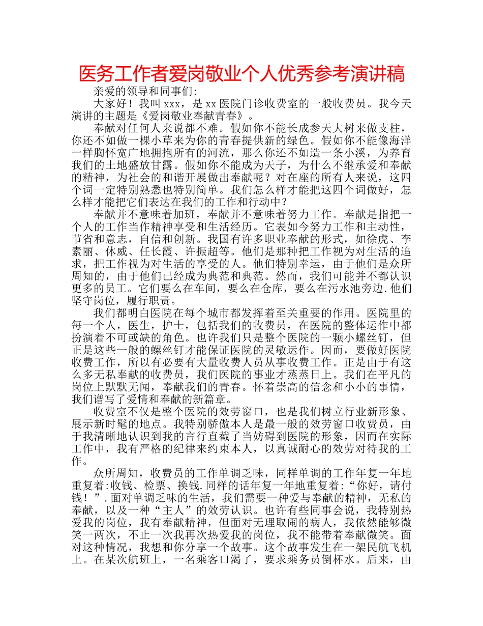 医务工作者爱岗敬业个人优秀参考演讲稿 _第1页