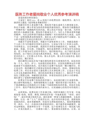 医务工作者爱岗敬业个人优秀参考演讲稿 