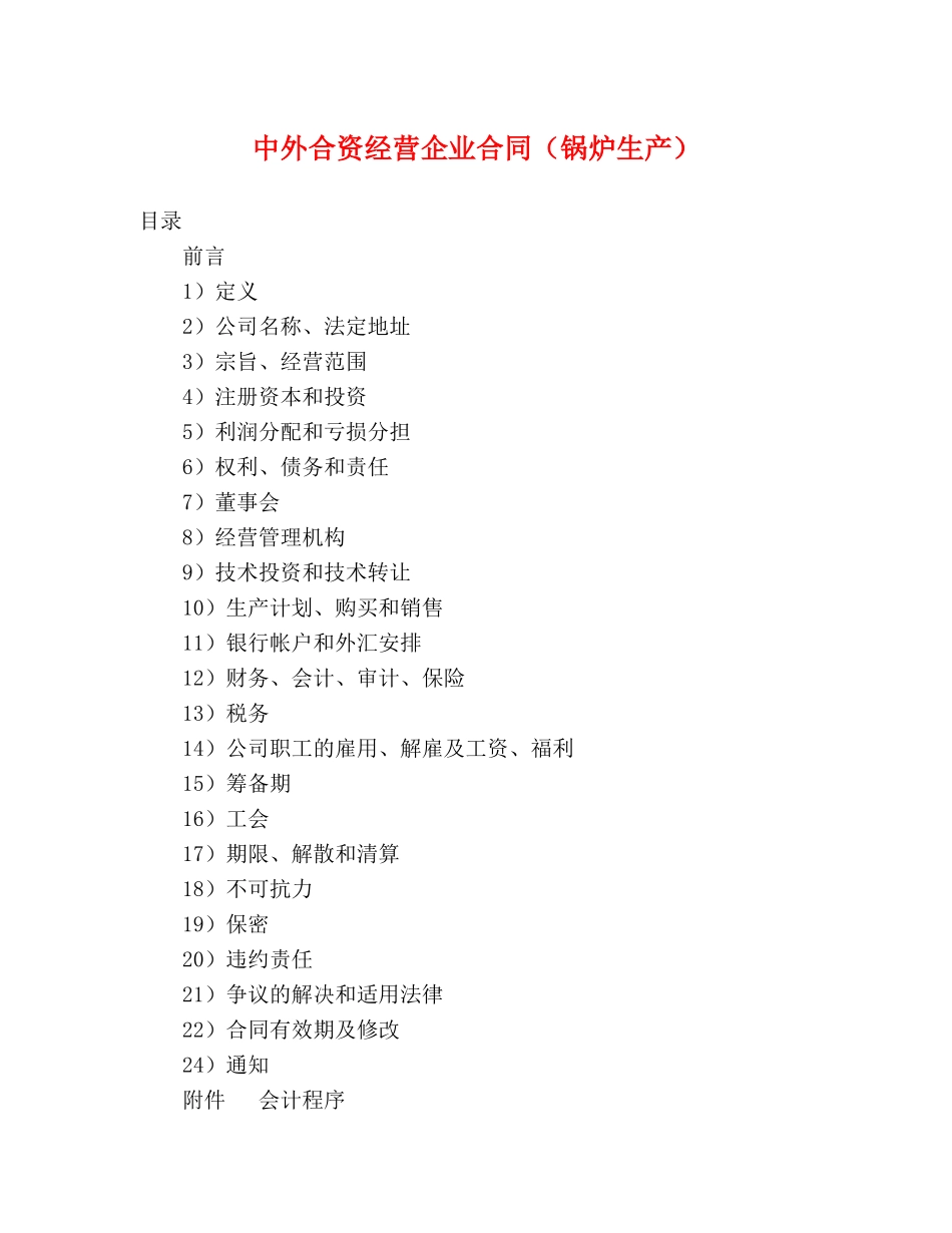 中外合资经营企业合同（锅炉生产） (2)_第1页
