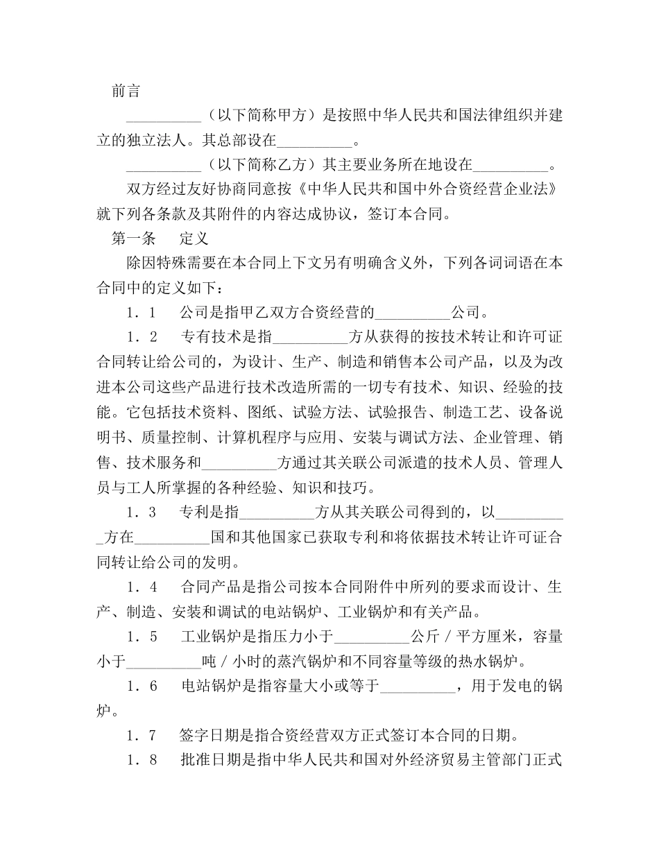 中外合资经营企业合同（锅炉生产） (2)_第2页