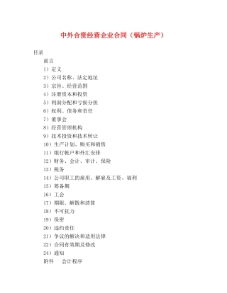 中外合资经营企业合同（锅炉生产） (2)
