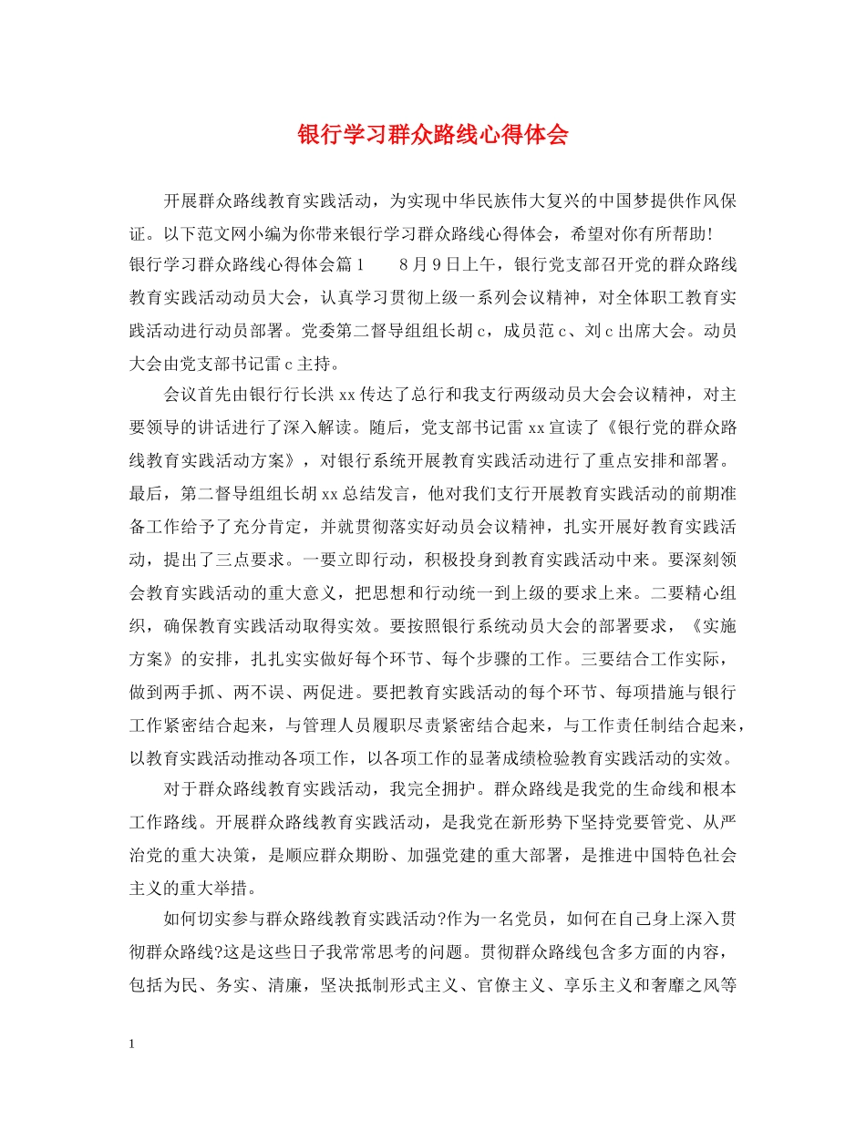 银行学习群众路线心得体会 _第1页