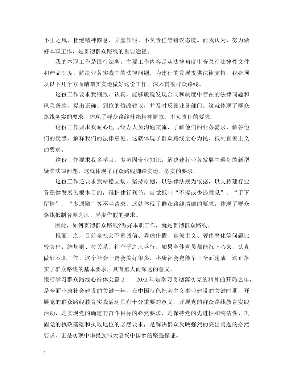银行学习群众路线心得体会 _第2页