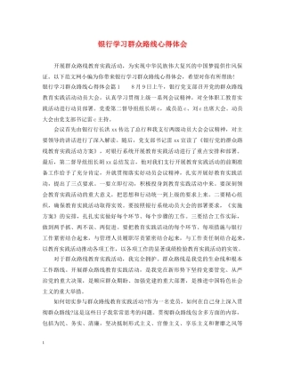 银行学习群众路线心得体会 