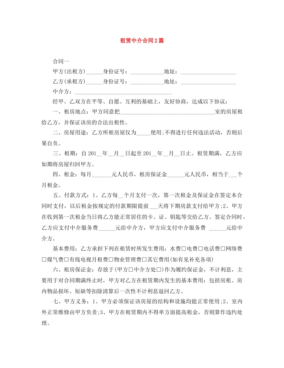 租赁中介合同2篇 _第1页