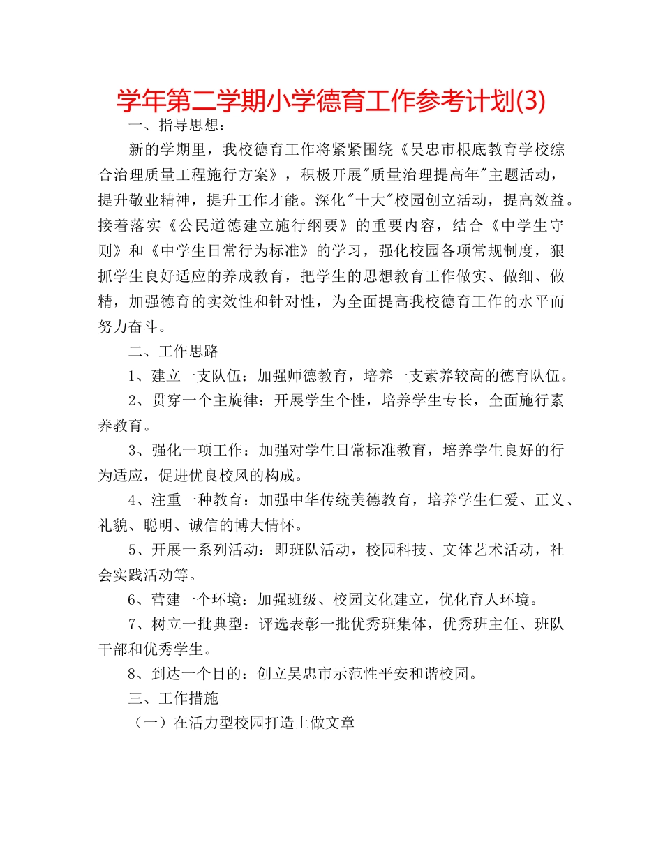学年第二学期小学德育工作参考计划(3) _第1页