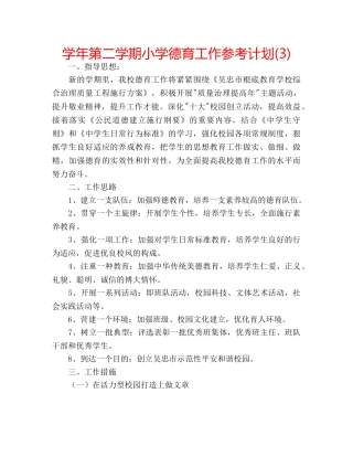 学年第二学期小学德育工作参考计划(3) 