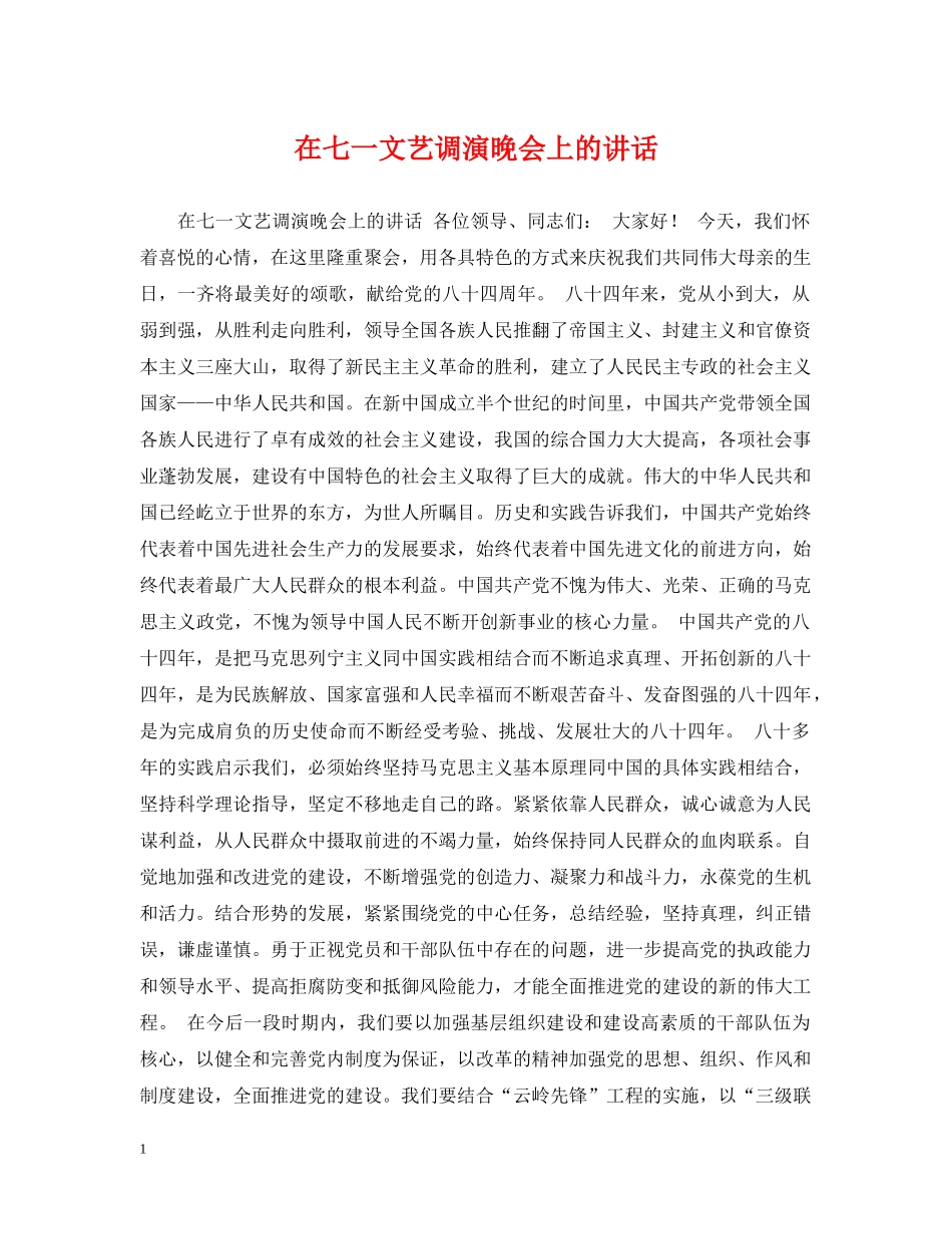 在七一文艺调演晚会上的讲话 _第1页