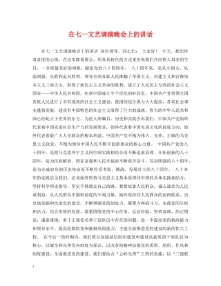 在七一文艺调演晚会上的讲话 