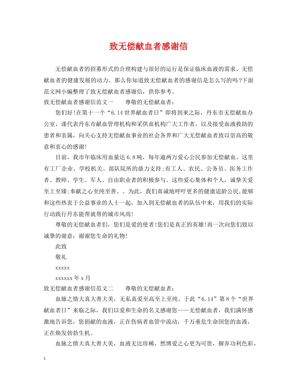 致无偿献血者感谢信 _第1页