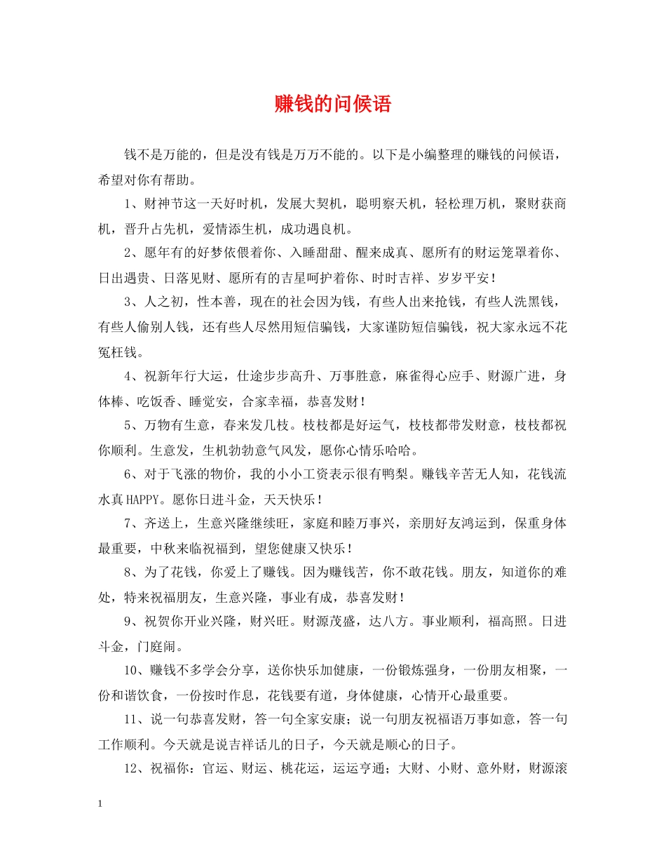 赚钱的问候语 _第1页