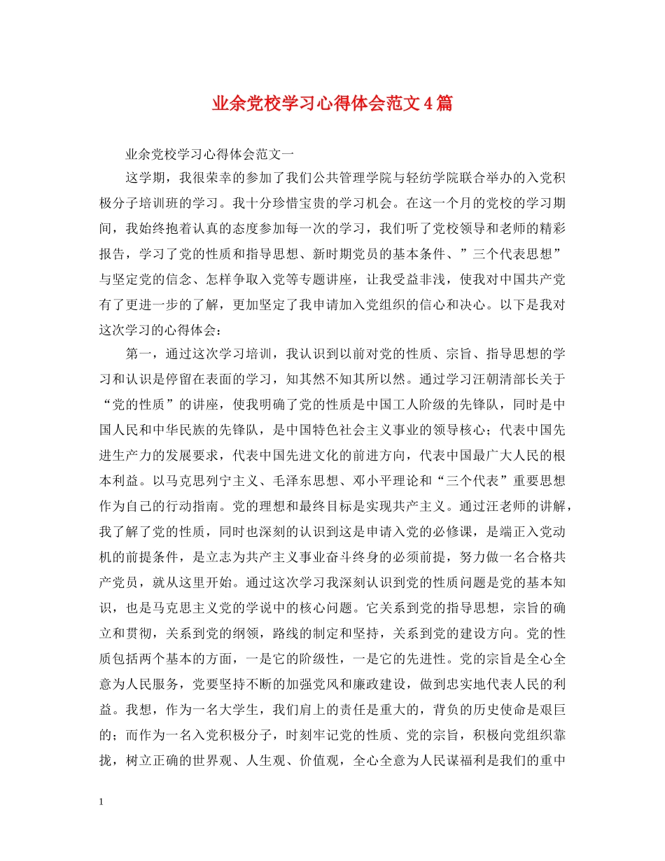 业余党校学习心得体会范文4篇 _第1页