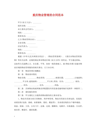 重庆物业管理的合同范本 