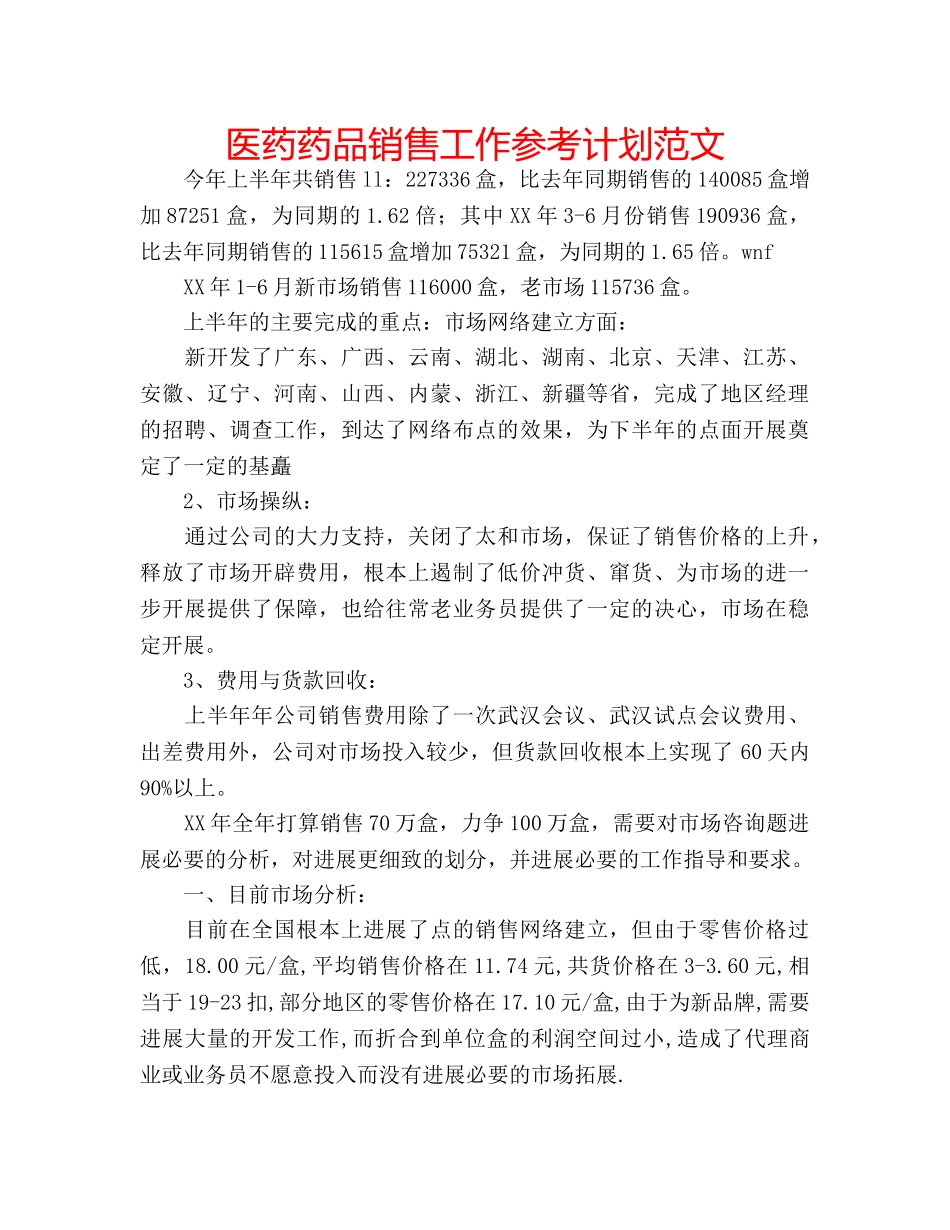 医药药品销售工作参考计划范文 _第1页