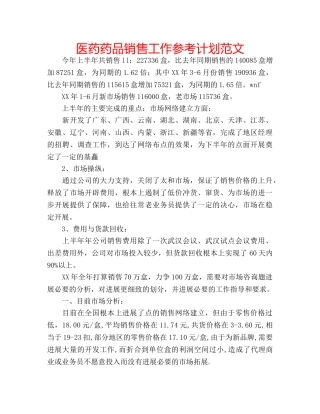 医药药品销售工作参考计划范文 