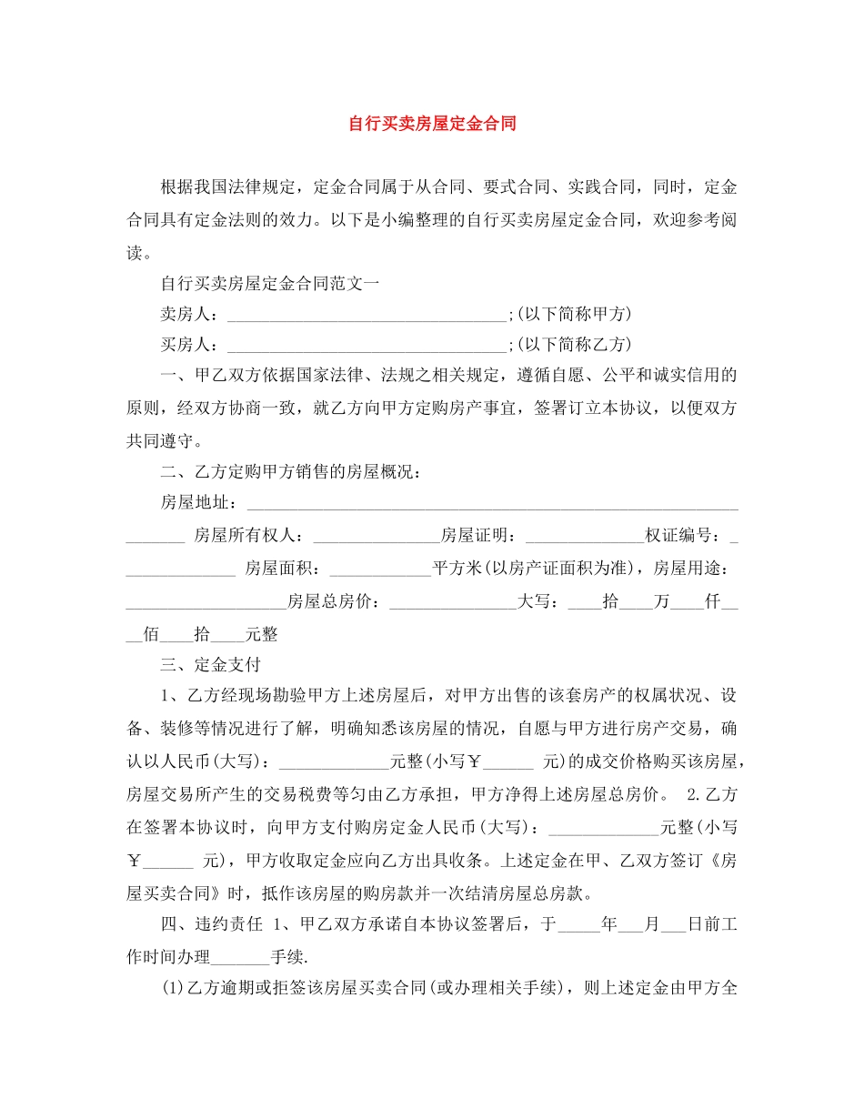 自行买卖房屋定金合同 _第1页