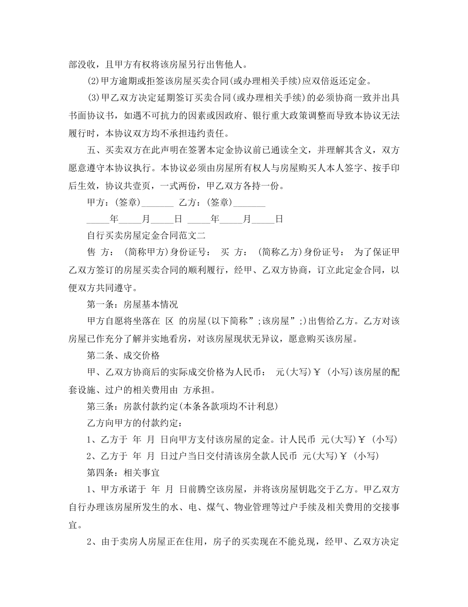 自行买卖房屋定金合同 _第2页