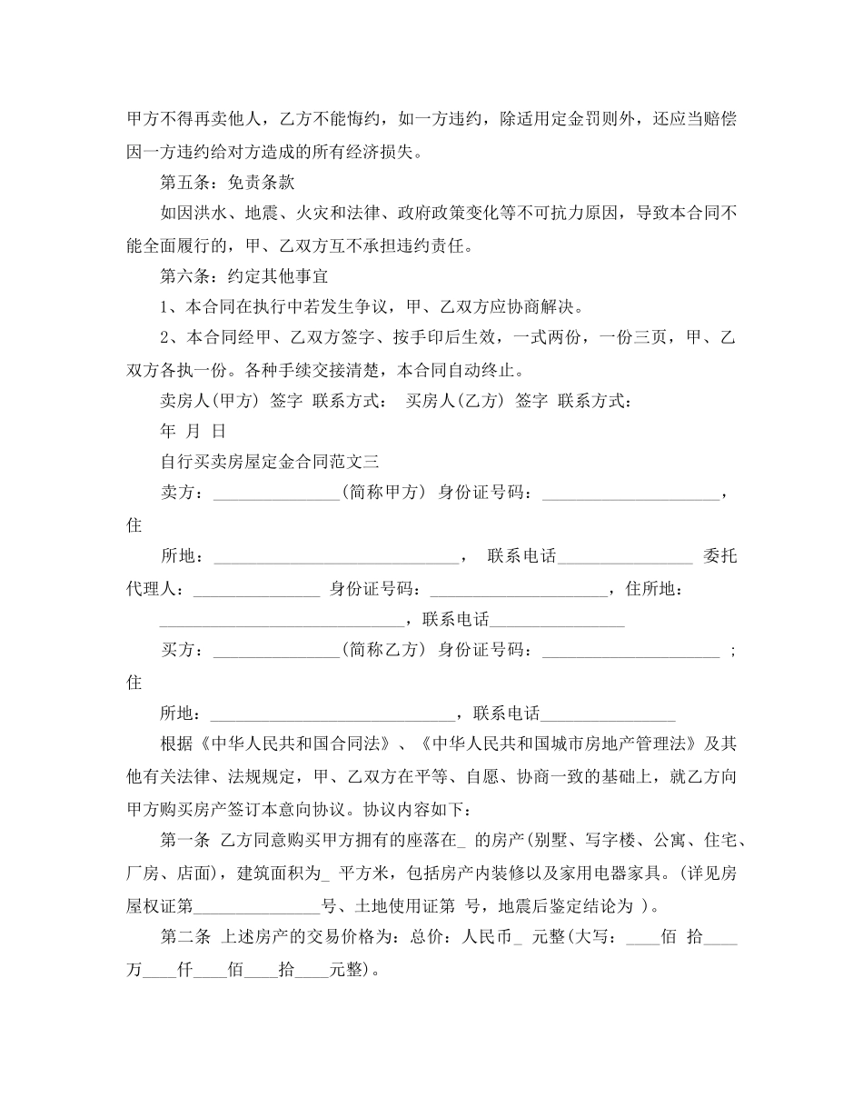 自行买卖房屋定金合同 _第3页