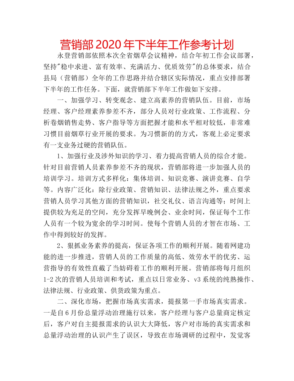 营销部2020年下半年工作参考计划 _第1页