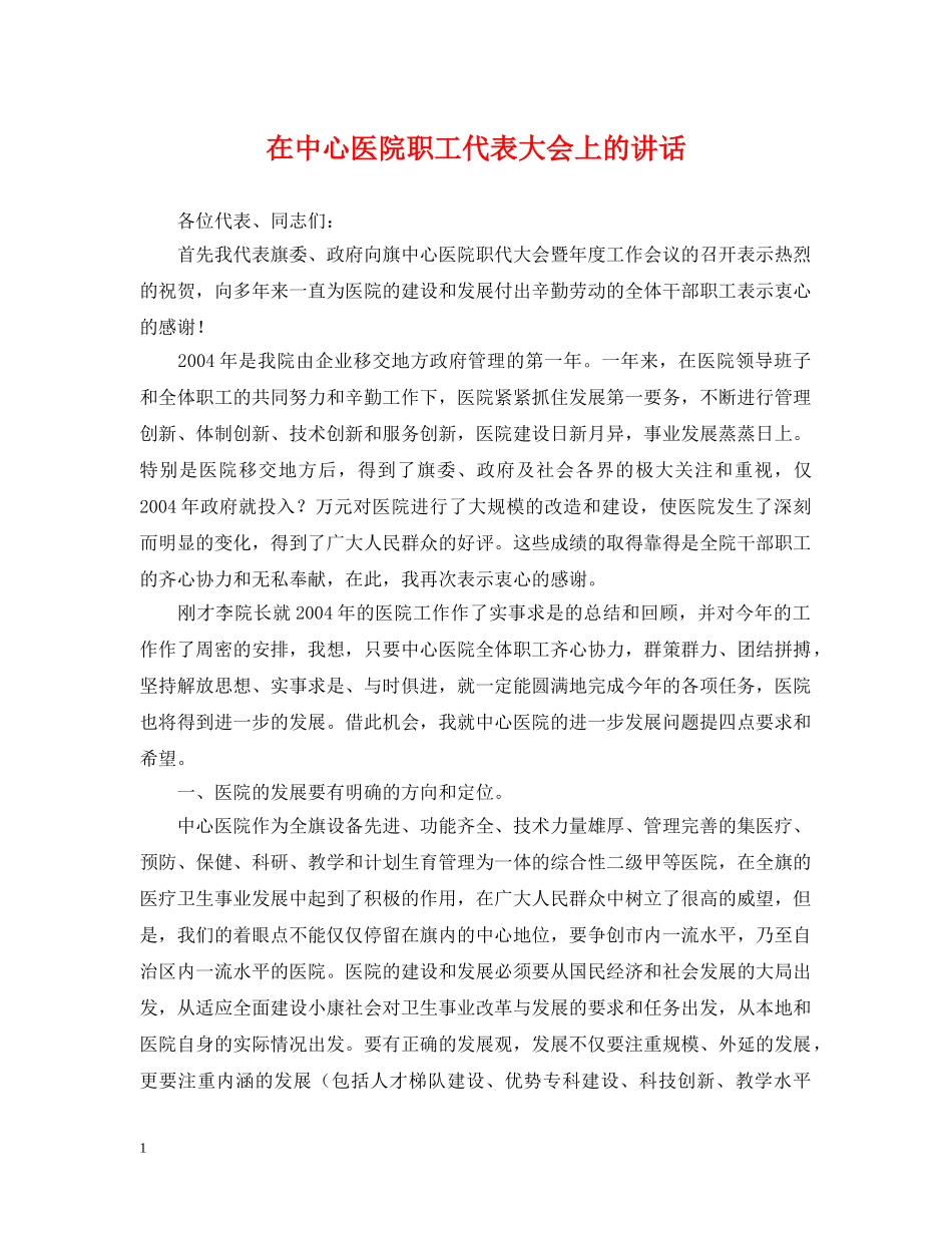 在中心医院职工代表大会上的讲话 _第1页
