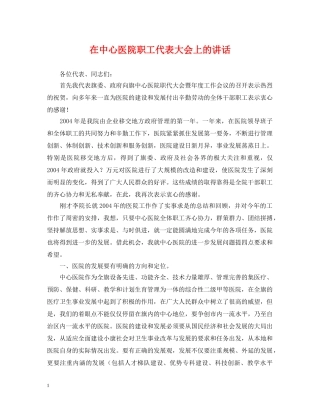 在中心医院职工代表大会上的讲话 