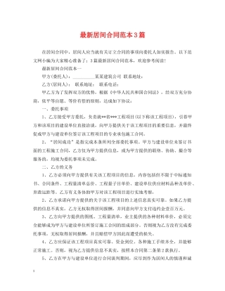 最新居间合同范本3篇 