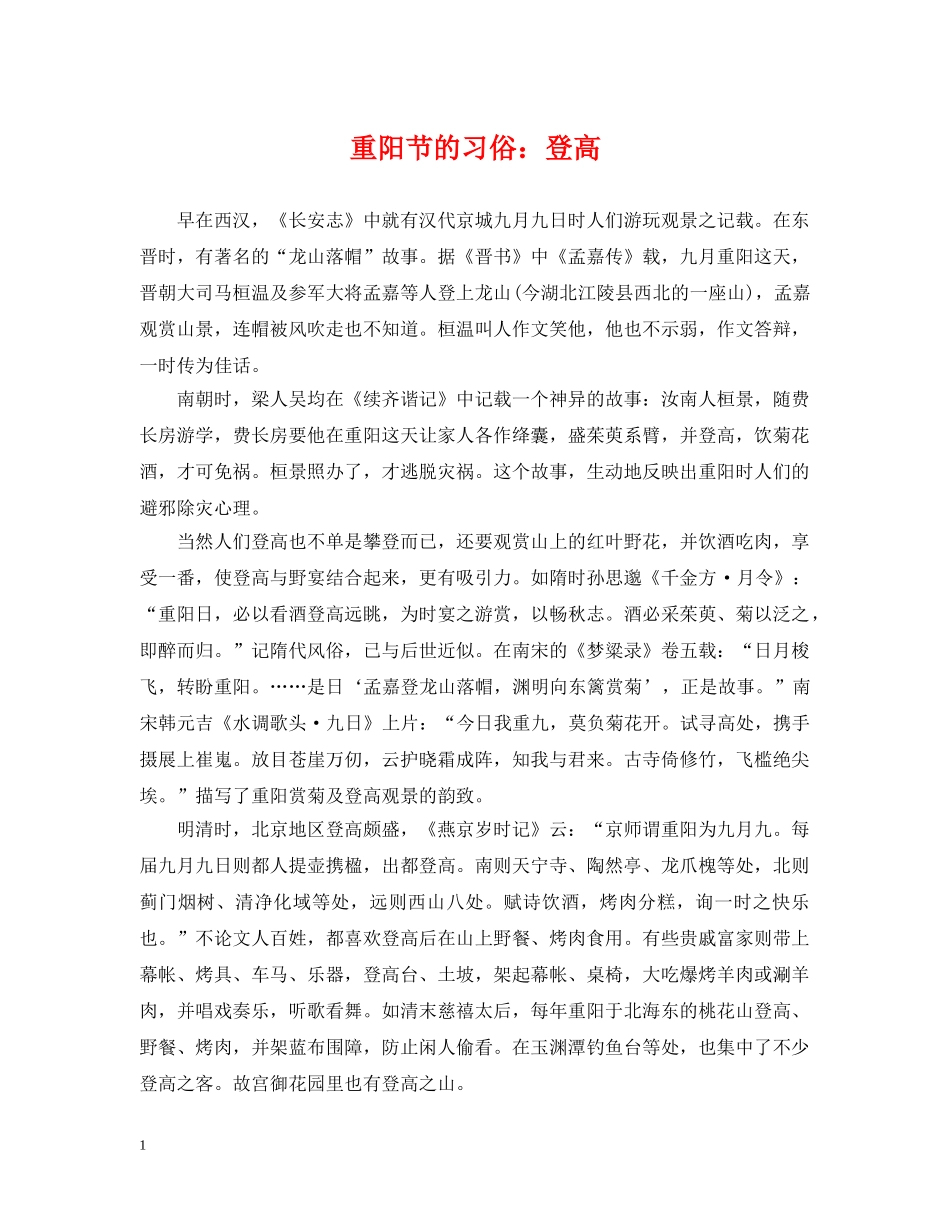 重阳节的习俗：登高 _第1页