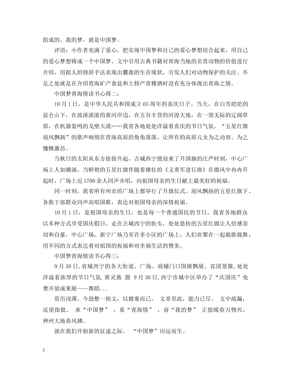 中国梦青海情读书心得3篇_第2页