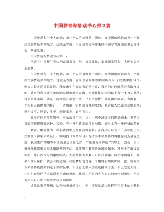 中国梦青海情读书心得3篇