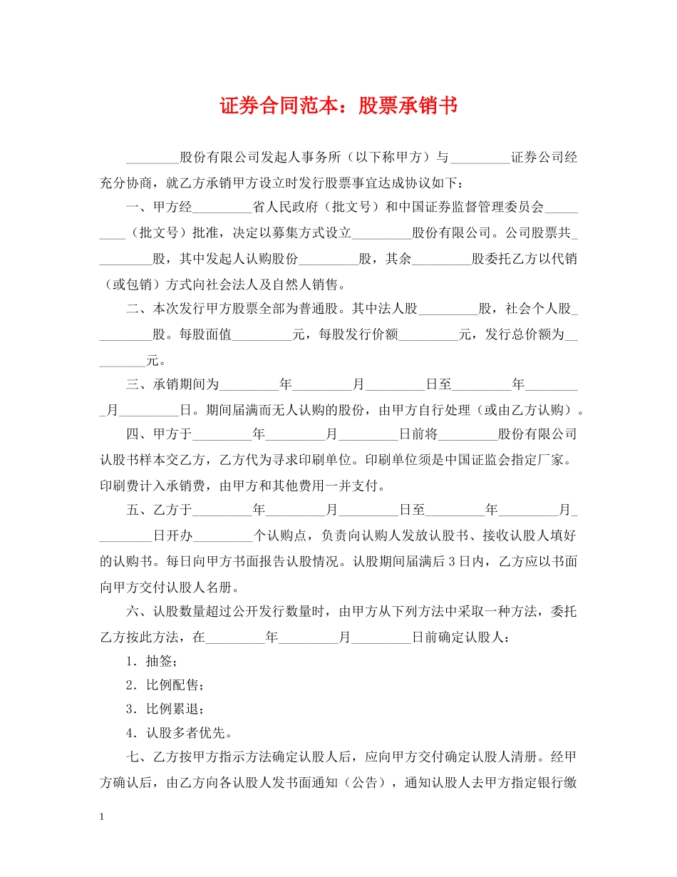 证券合同范本：股票承销书 _第1页