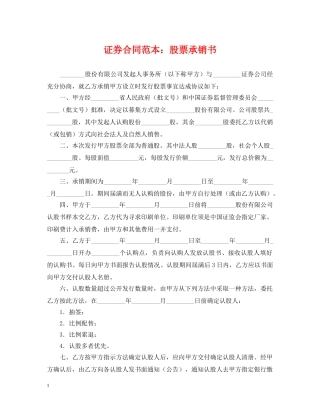 证券合同范本：股票承销书 