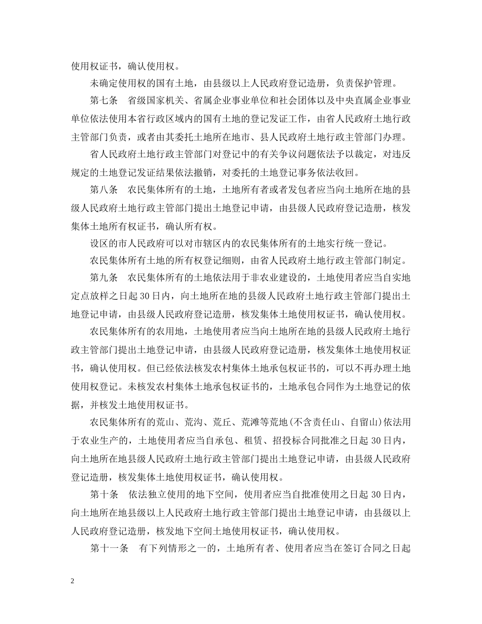 浙江省土地登记办法 _第2页