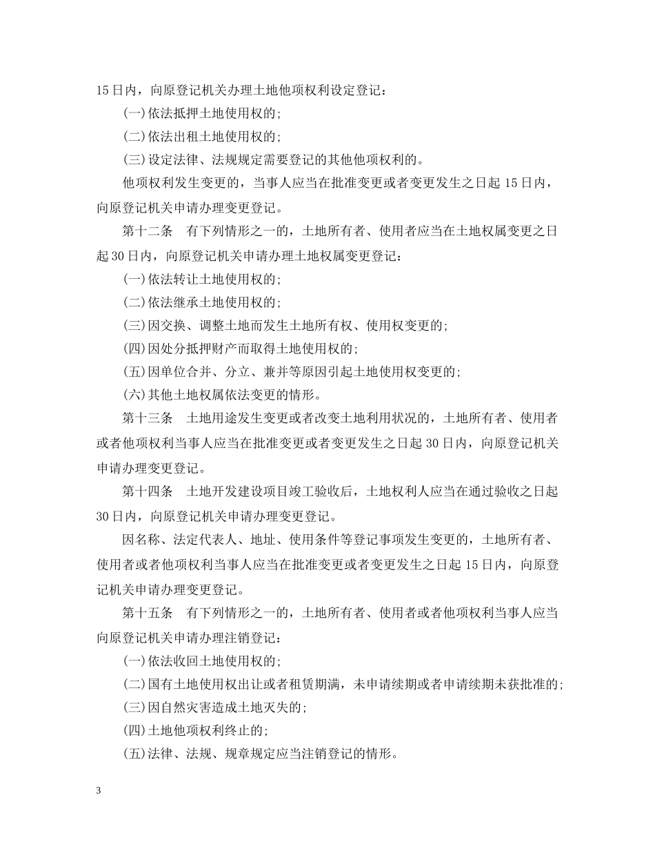 浙江省土地登记办法 _第3页