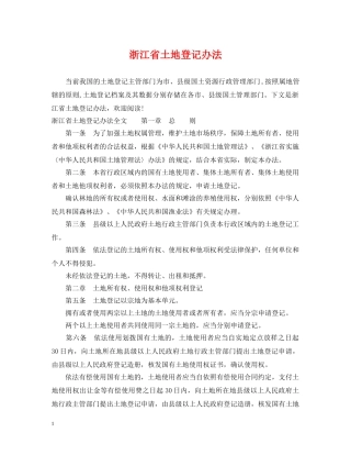 浙江省土地登记办法 