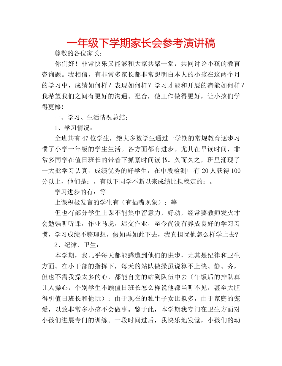 一年级下学期家长会参考演讲稿 _第1页