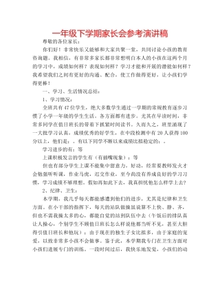 一年级下学期家长会参考演讲稿 