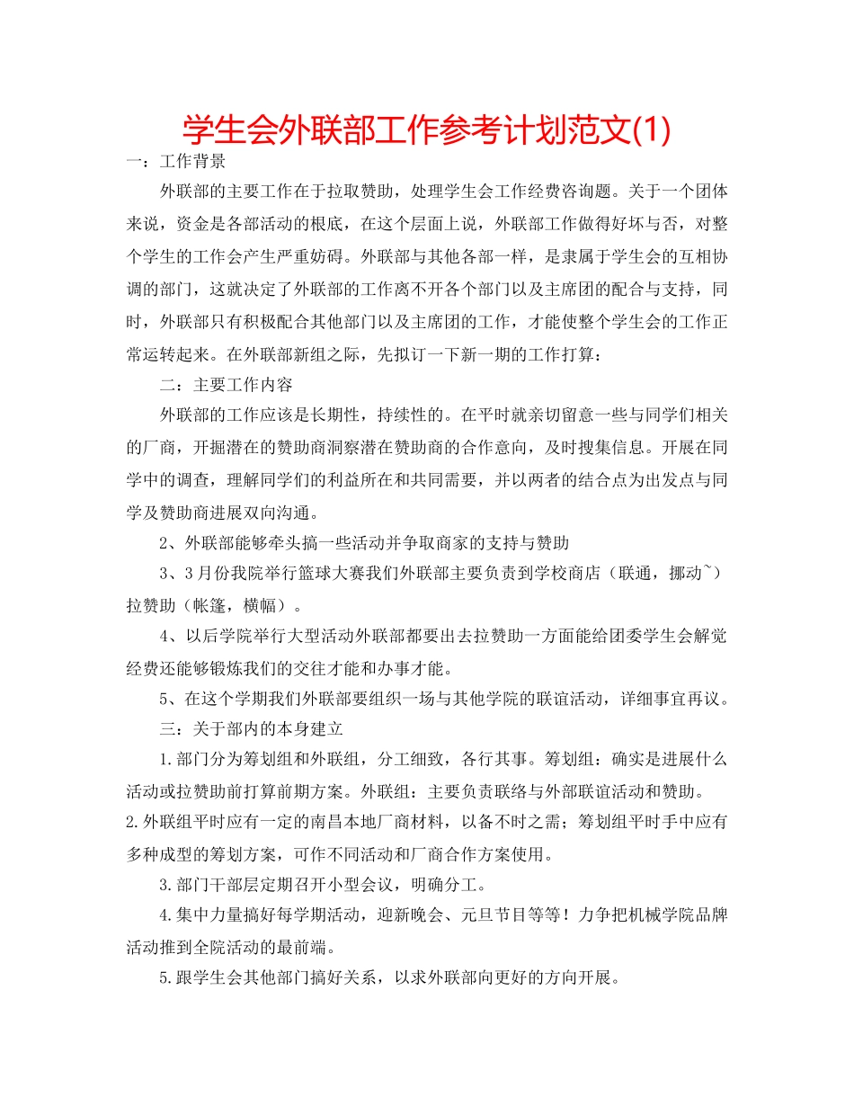 学生会外联部工作参考计划范文(1) _第1页