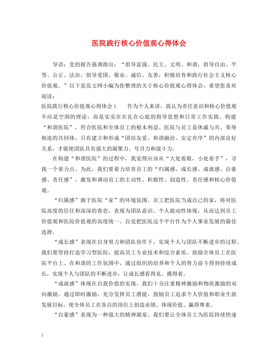 医院践行核心价值观心得体会 _第1页