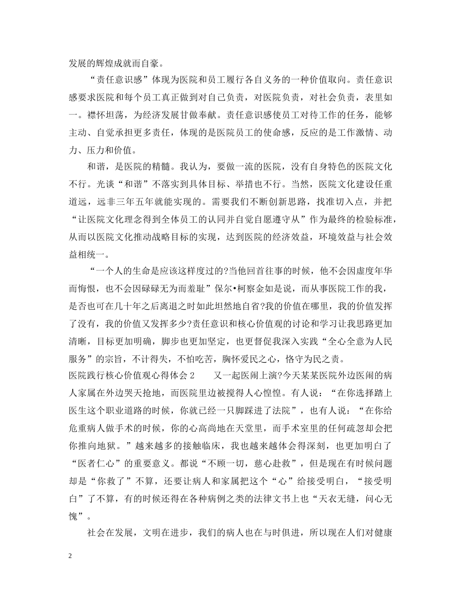 医院践行核心价值观心得体会 _第2页