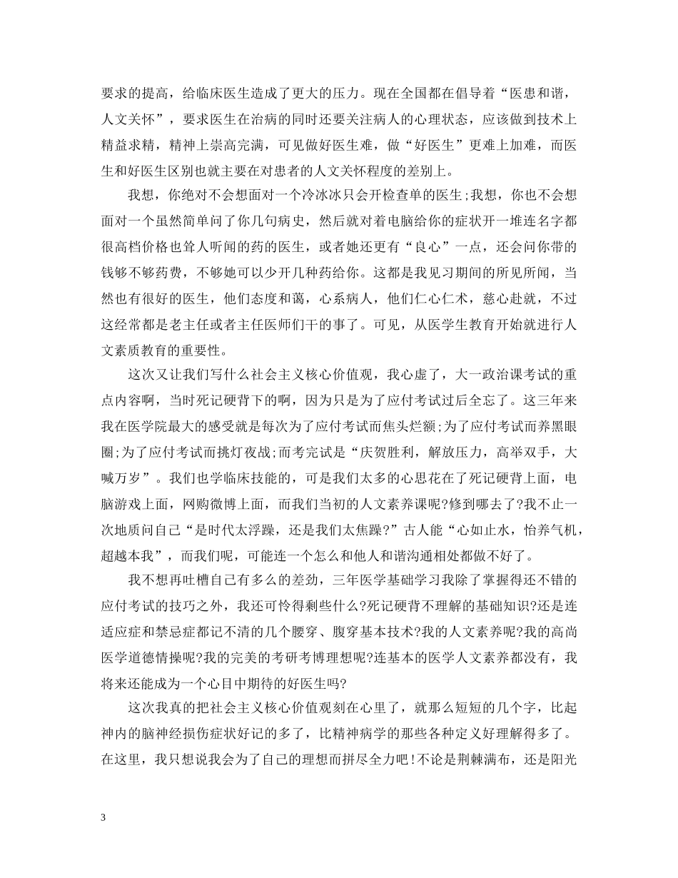 医院践行核心价值观心得体会 _第3页