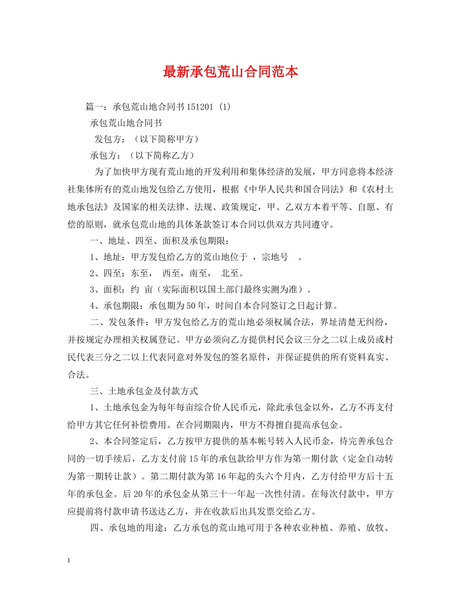 最新承包荒山合同范本 _第1页