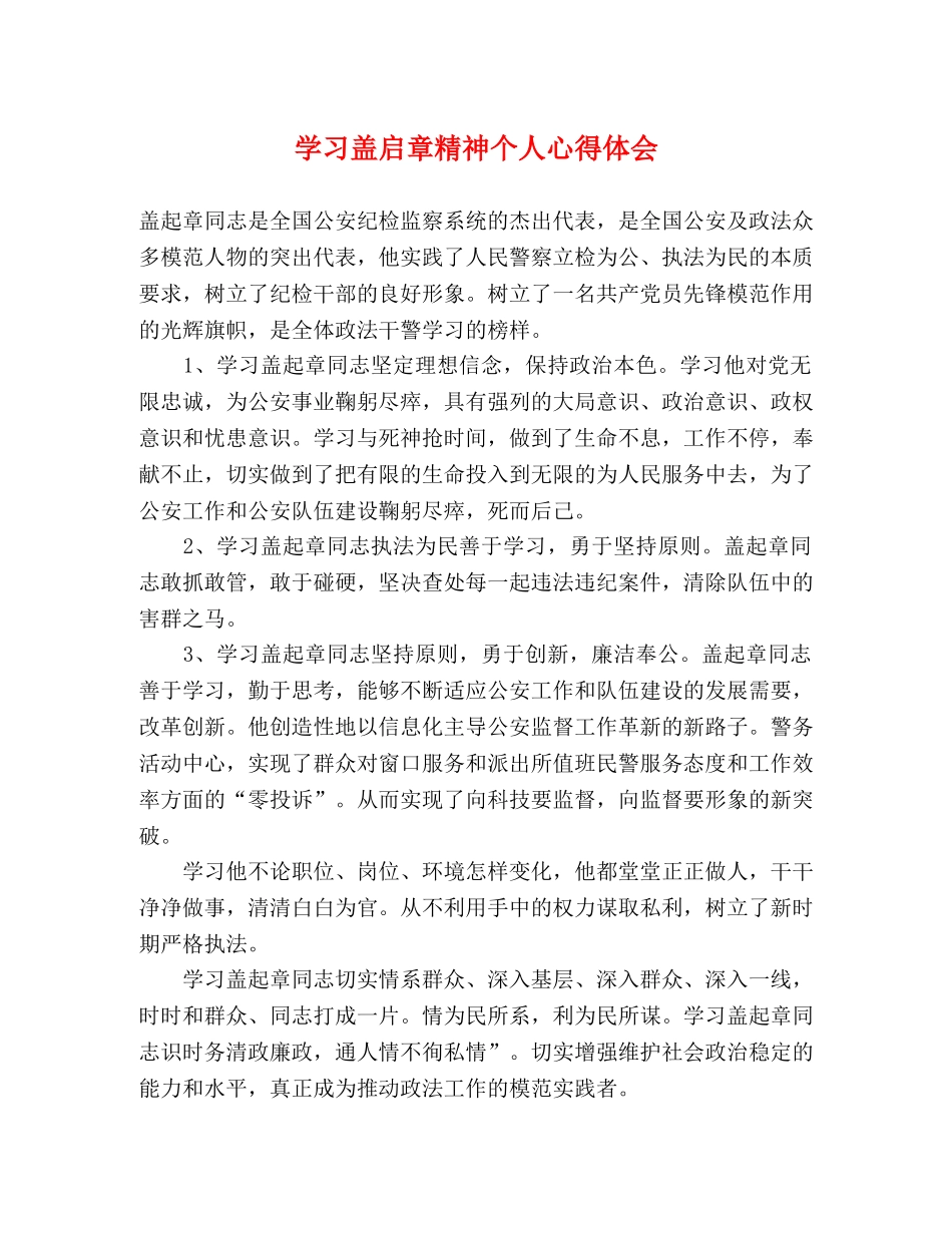 学习盖启章精神个人心得体会 _第1页