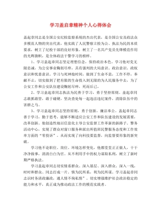 学习盖启章精神个人心得体会 